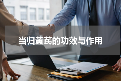 当归黄芪的功效与作用