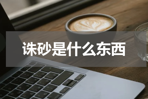 诛砂是什么东西