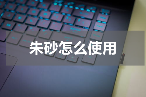 朱砂怎么使用