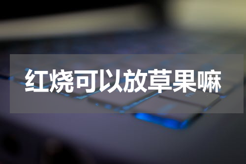 红烧可以放草果嘛