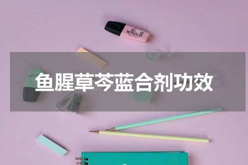 鱼腥草芩蓝合剂功效