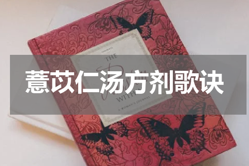 薏苡仁汤方剂歌诀