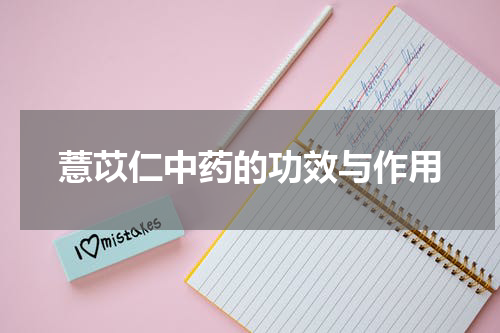 薏苡仁中药的功效与作用