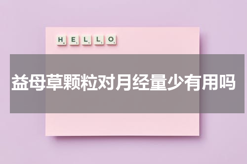 益母草颗粒对月经量少有用吗