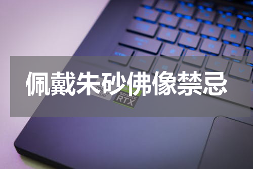佩戴朱砂佛像禁忌