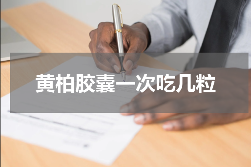 黄柏胶囊一次吃几粒