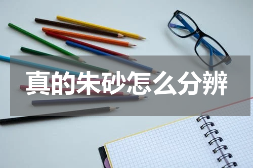 真的朱砂怎么分辨