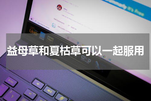 益母草和夏枯草可以一起服用