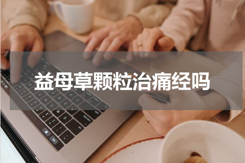 益母草颗粒治痛经吗