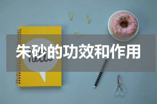 朱砂的功效和作用