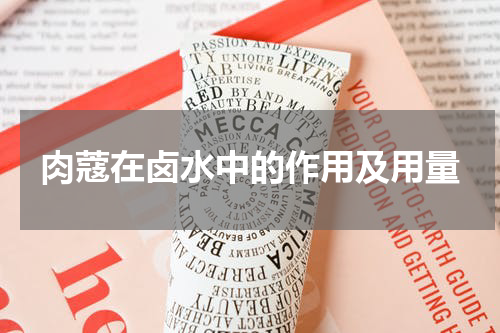 肉蔻在卤水中的作用及用量