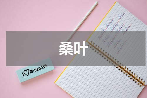 桑叶