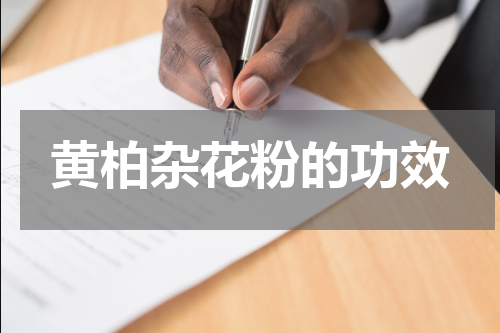 黄柏杂花粉的功效