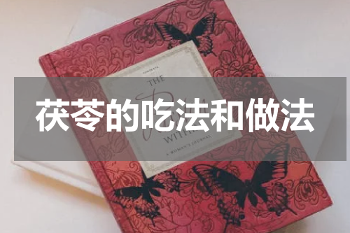 茯苓的吃法和做法