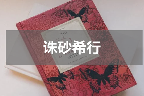诛砂希行