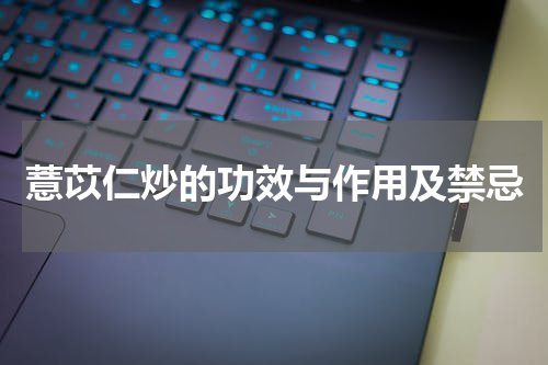 薏苡仁炒的功效与作用及禁忌