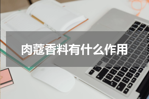 肉蔻香料有什么作用