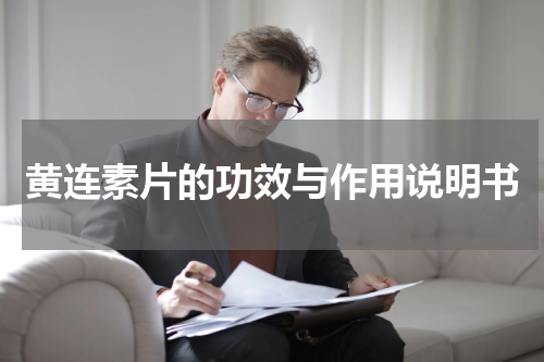 黄连素片的功效与作用说明书