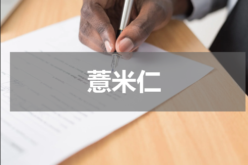 薏米仁