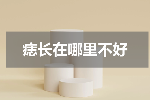 痣长在哪里不好