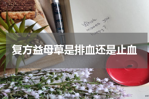 复方益母草是排血还是止血