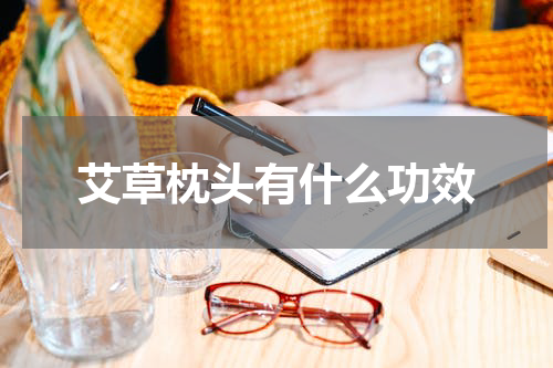 艾草枕头有什么功效