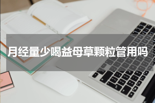 月经量少喝益母草颗粒管用吗