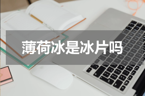 薄荷冰是冰片吗