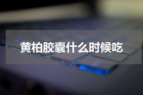 黄柏胶囊什么时候吃