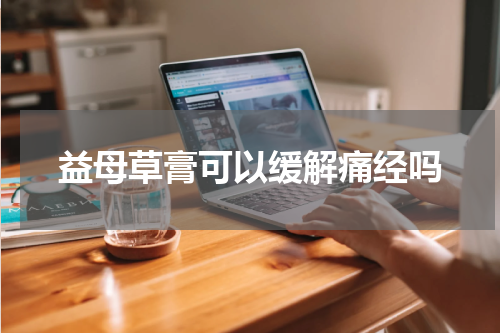 益母草膏可以缓解痛经吗