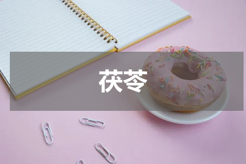 茯苓