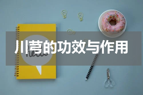 川芎的功效与作用