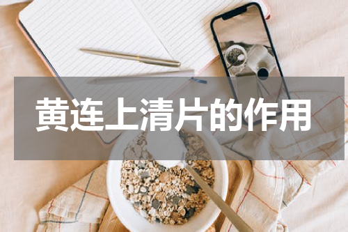 黄连上清片的作用
