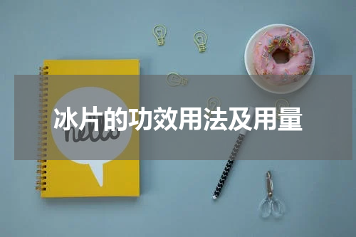 冰片的功效用法及用量