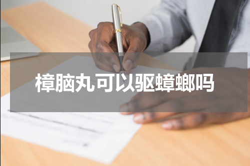 樟脑丸可以驱蟑螂吗