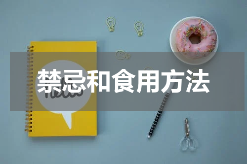 禁忌和食用方法