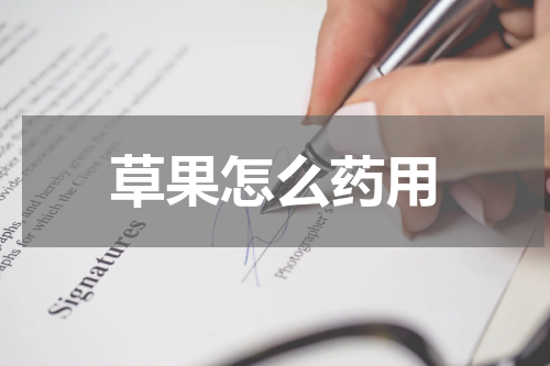 草果怎么药用