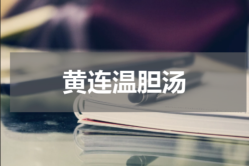 黄连温胆汤