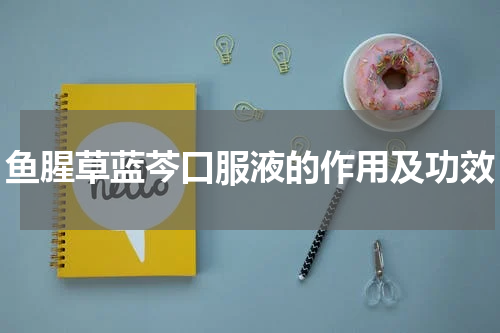 鱼腥草蓝芩口服液的作用及功效
