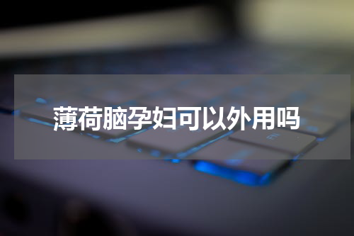 薄荷脑孕妇可以外用吗