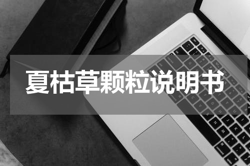 夏枯草颗粒说明书