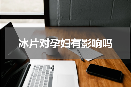 冰片对孕妇有影响吗