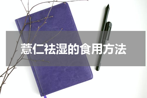 薏仁祛湿的食用方法