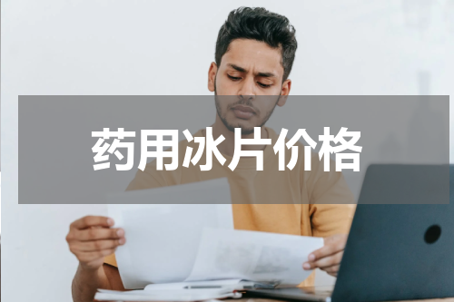 药用冰片价格