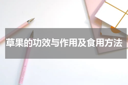 草果的功效与作用及食用方法
