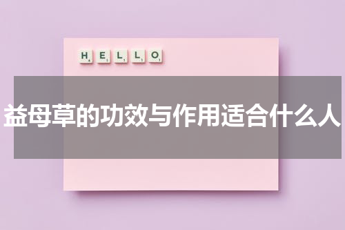 益母草的功效与作用适合什么人