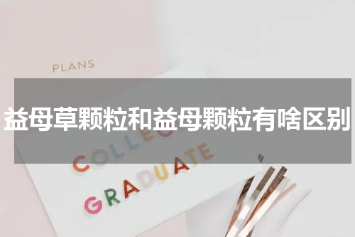 益母草颗粒和益母颗粒有啥区别