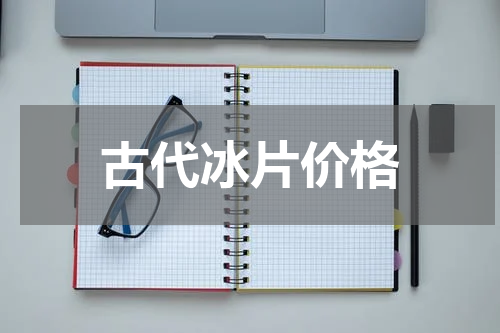 古代冰片价格