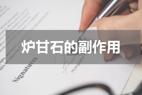 炉甘石的副作用