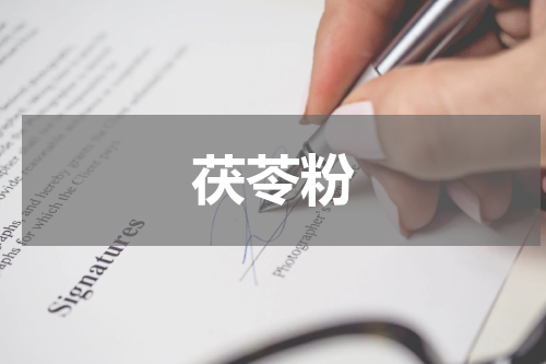 茯苓粉